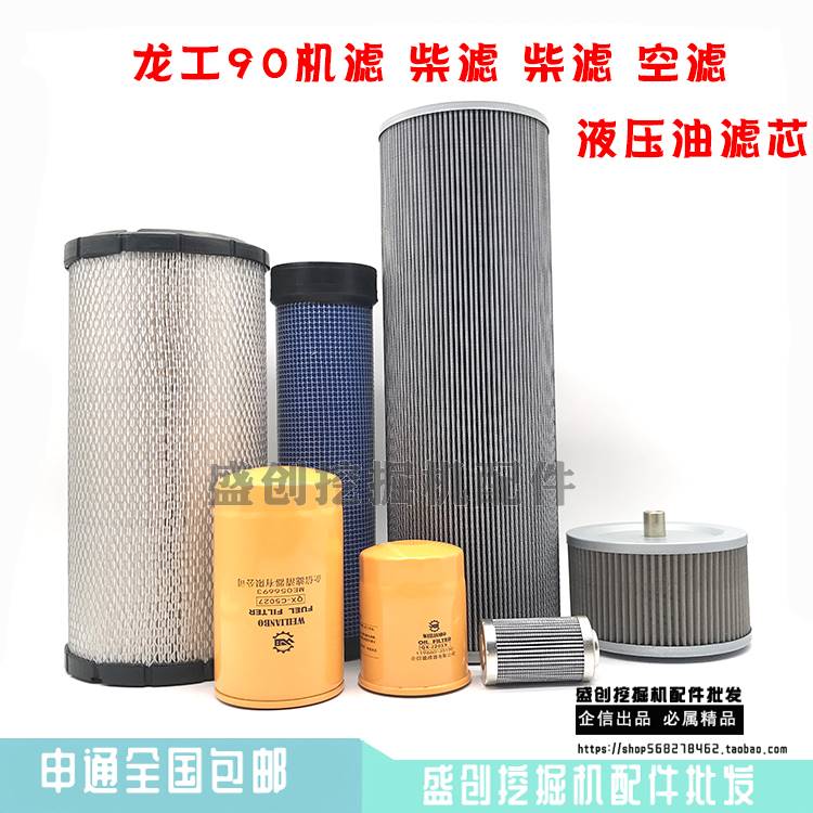 挖掘机龙工LG90机油滤芯柴油空气液压回油进油先导滤清器保养配件
