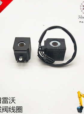 福田雷沃FR60E 65E 80E 150E 170电磁阀线圈 先导回转线圈12V 24V