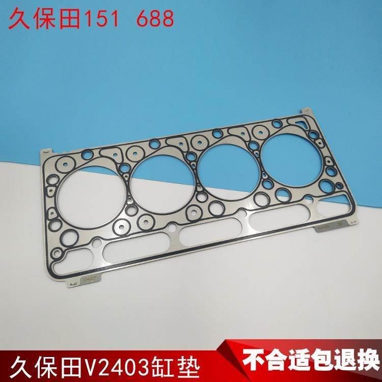 久保田155 161缸垫V2403 2203发动机缸垫缸床农机588 688缸垫缸床