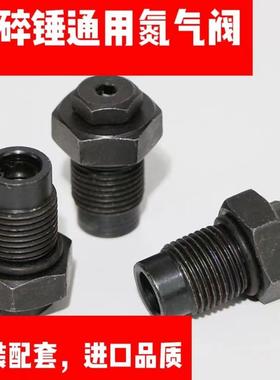 破碎锤氮气嘴充气阀炮头氮气嘴68 75 100140排气阀充气螺丝加气阀
