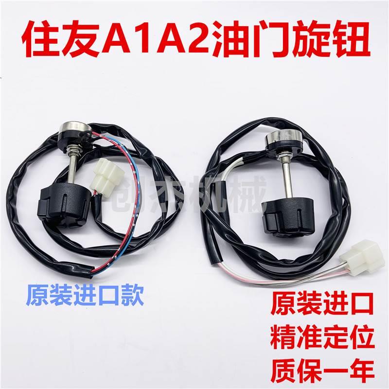 住友SH120/200/210/240a1/a2油门旋钮加油开关控制器挖掘机配件