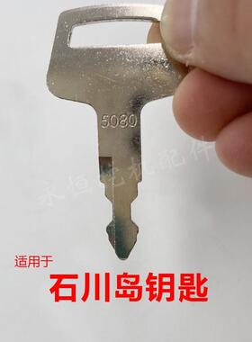 适用于石川岛55/60/65/70/80点火门钥匙发动机盖钥匙挖掘机配件