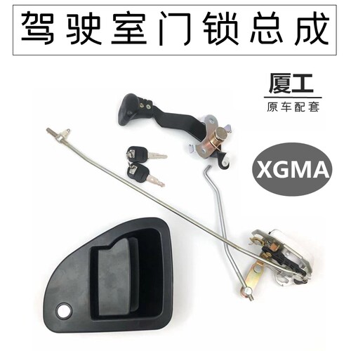 挖机配件厦工XG815/821/822/825驾驶室车门锁总成夏工外拉手把手