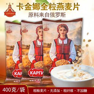 卡金娜全粒即食燕麦片俄罗斯进口原料不添加蔗糖麦片热水即冲粗粮