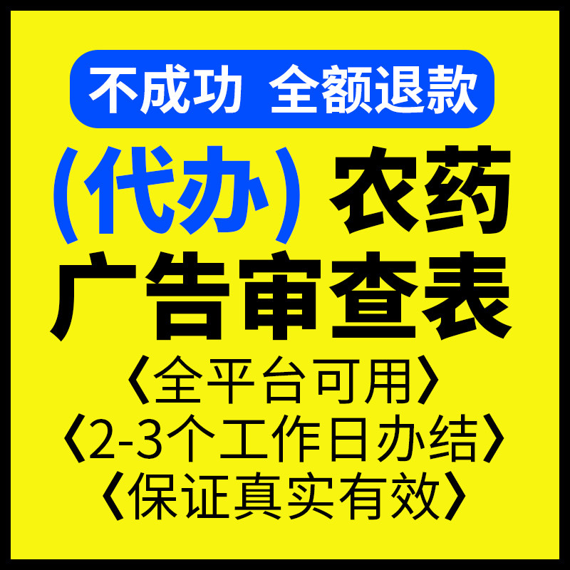 代办农药广告审查表时效快保证真实有效淘宝上传抖音报白直客推荐