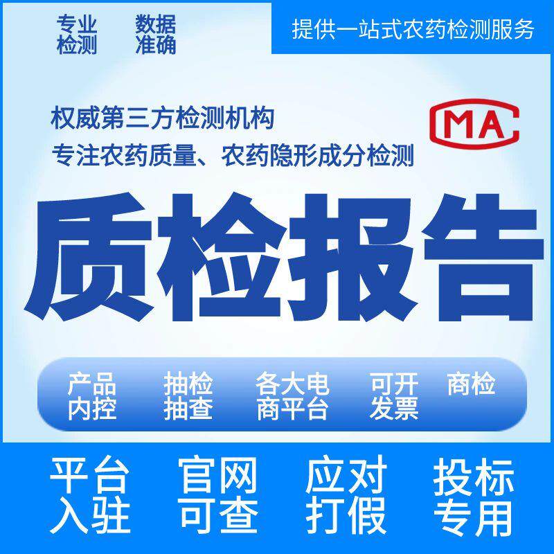 农药卫生杀虫剂溴氰菊酯CMA检测报告视频号微信小店京东自营投标