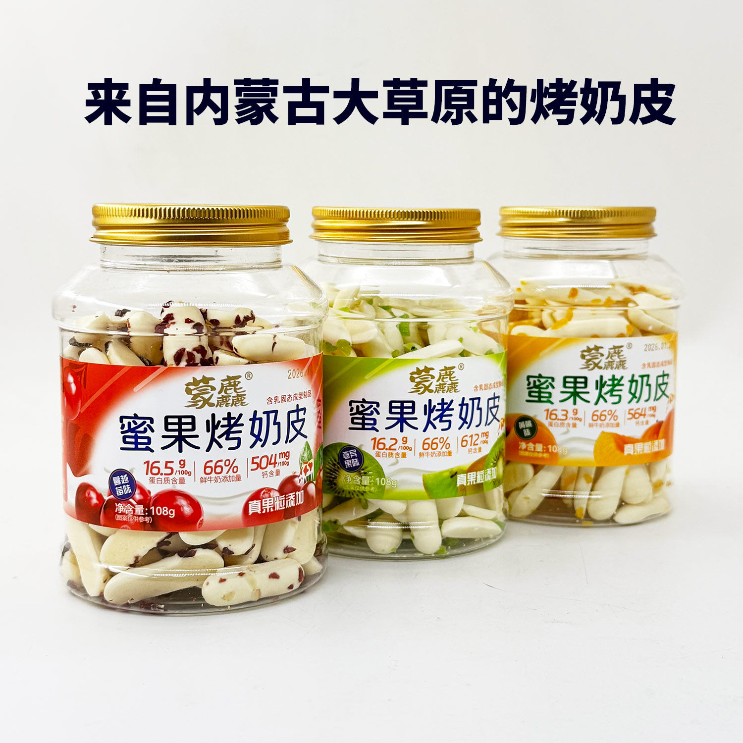蒙麤蜜果烤奶皮脆片奶酪条奶棒内蒙古酸奶条罐装休闲小零食奶片糖
