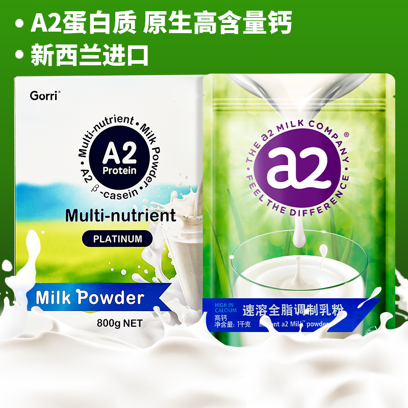 A2新西兰进口全脂奶粉高钙袋装