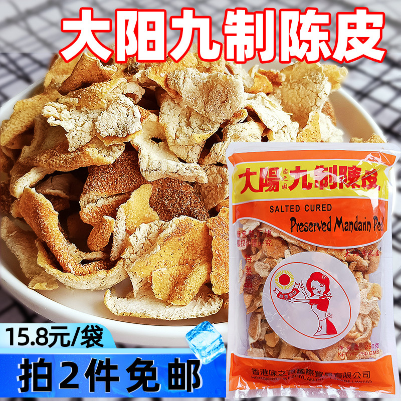 大阳九制陈皮250g袋装果脯蜜饯可泡水正宗老陈皮桔子皮开胃小零食