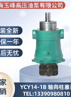 上海玉峰牌10/16/25/32/40/63/80/100/160/250YCY14-1B轴向柱塞泵