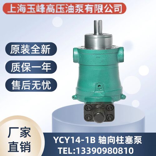上海玉峰10/16/25/32/40/63/80/100/160/250MYCY14-1B 轴向柱塞泵