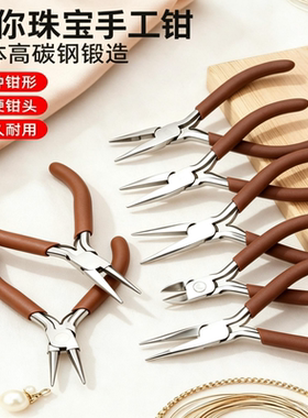 高端碳钢手工工具钳子珠宝尖嘴圆嘴尖头钳弯嘴钳剪钳diy手作绕线