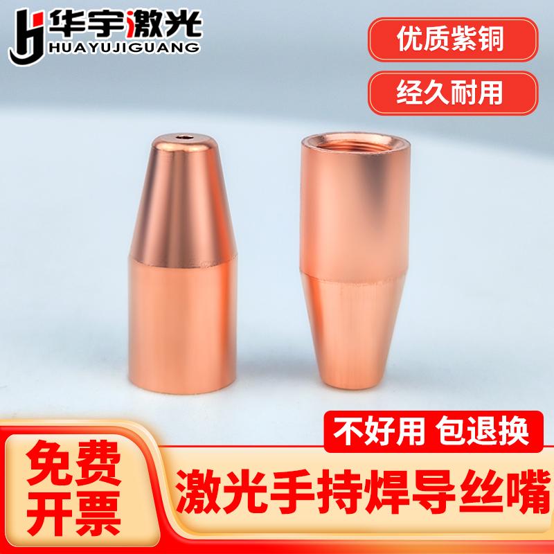 手持激光焊导丝嘴双送丝M5铜嘴咀0.8/1.0/1.2/1.6焊丝焊接切割机