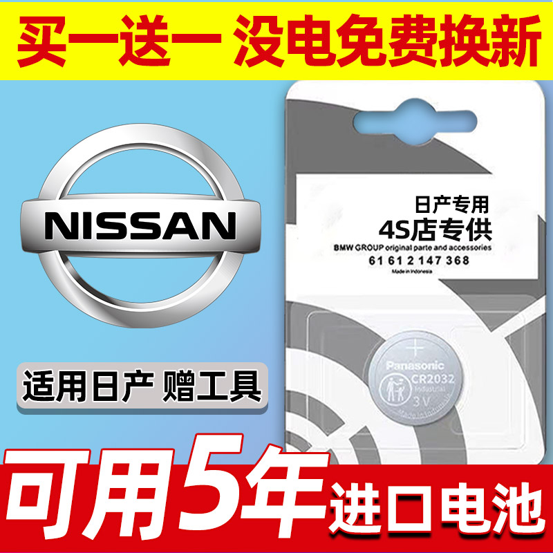东风日产纳瓦拉帕拉丁NV200汽车钥匙电池遥控器3V纽扣电子CR2032