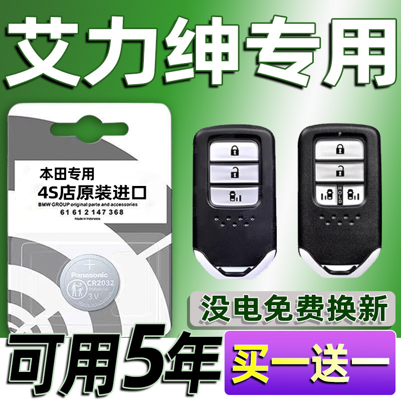 适用本田艾力绅汽车钥匙电池车遥控器智能纽扣电子原装CR2032专用