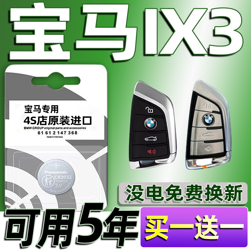 适用21-22款宝马ix3钥匙电池 IX3新能源汽车遥控器纽扣电子CR2032