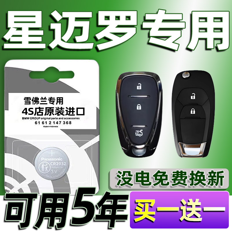 适用 星迈罗钥匙电池适用 雪佛兰SEEKER汽车遥控器纽扣电磁子专用