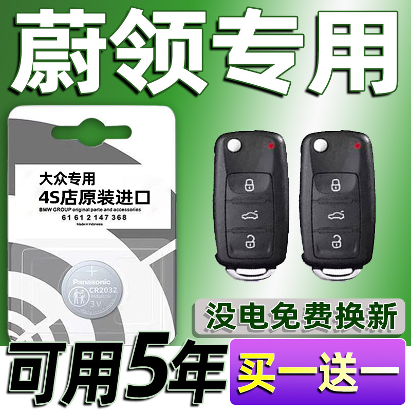 适用大众蔚领汽车钥匙电池 车遥控器智能纽扣电子原装CR2032专用