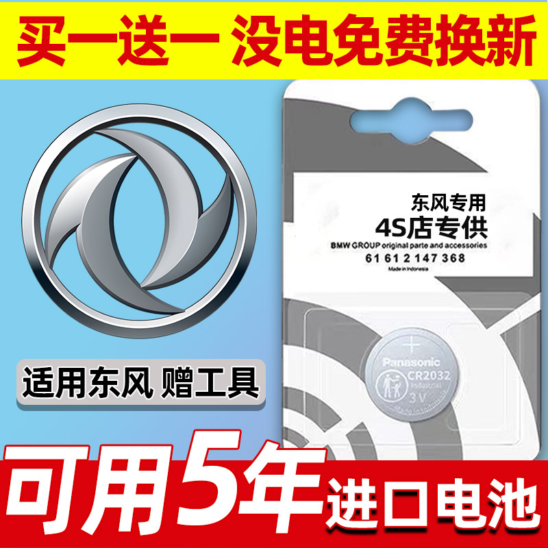 东风风度MX3/MX5汽车钥匙电池MX6遥控器3V纽扣电子CR2032小车通用