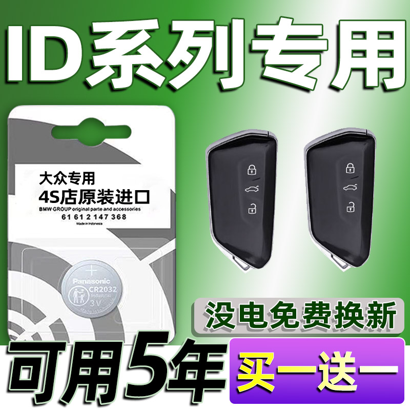 适用大众ID3 ID4 ID6汽车钥匙电池X专用遥控器智能纽扣电子CR2032