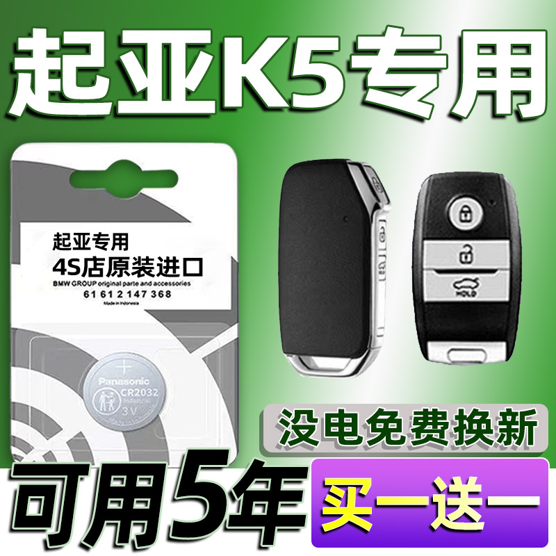 适用起亚K5汽车钥匙电池车遥控器智能纽扣电子原装CR2032-3V专用