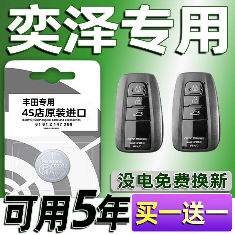 适用丰田奕泽汽车钥匙电池 车遥控器智能纽扣电子原装CR2032专用