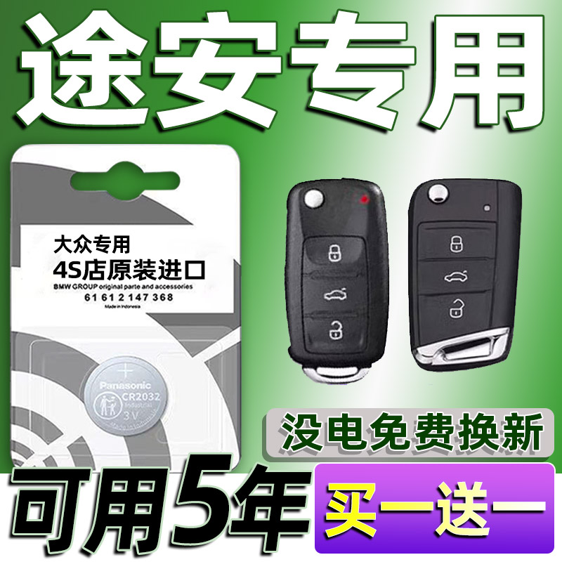 适用大众途安汽车钥匙遥控器纽扣电池CR2025途安L电子2032风尚版