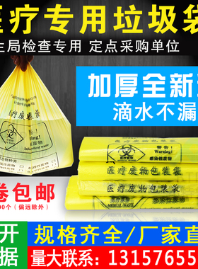 医疗垃圾袋医院诊所废物塑料袋医疗加厚黄色大号手提式背心平口
