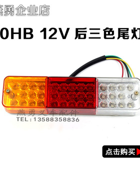 叉车配件适用杭叉H30/3TLED三色尾灯30HB后尾灯转向刹车倒车灯12v
