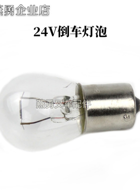叉车刹车 转向 灯泡12v 5W/21W/10W 合力杭叉龙工柳工倒车灯泡