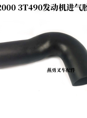 叉车适用合力H20003吨龙工进气胶管490发动机空滤进气管S型空滤管