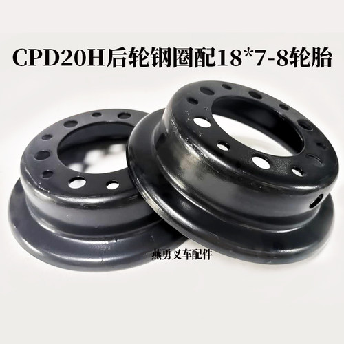 叉车配件 电叉钢圈 适用杭叉CPD20H后轮钢圈配18*7-8轮胎