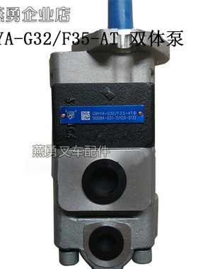 叉车 液压齿轮泵CBHYA-G32/F35-ATΦ连体泵 双体泵 齿轮油泵