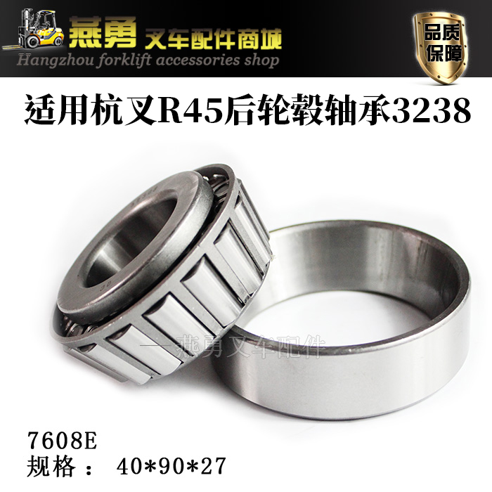 叉车后轮毂轴承32308 （7608E）内径40 外径90mm适用杭叉R45 4.5T