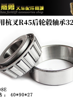 叉车后轮毂轴承32308 （7608E）内径40 外径90mm适用杭叉R45 4.5T
