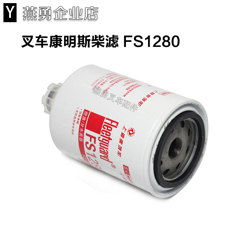 叉车配件 滤芯适用叉车康明斯发动机柴油滤芯 FS1280燃油滤芯滤清