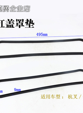 叉车新柴C490BPG/490B气缸盖罩垫/A498气门室盖胶条 适用合力杭叉