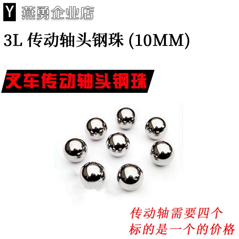 叉车配件　3L传动轴钢珠　10MM钢球 滚珠　适用杭叉3吨老款3L