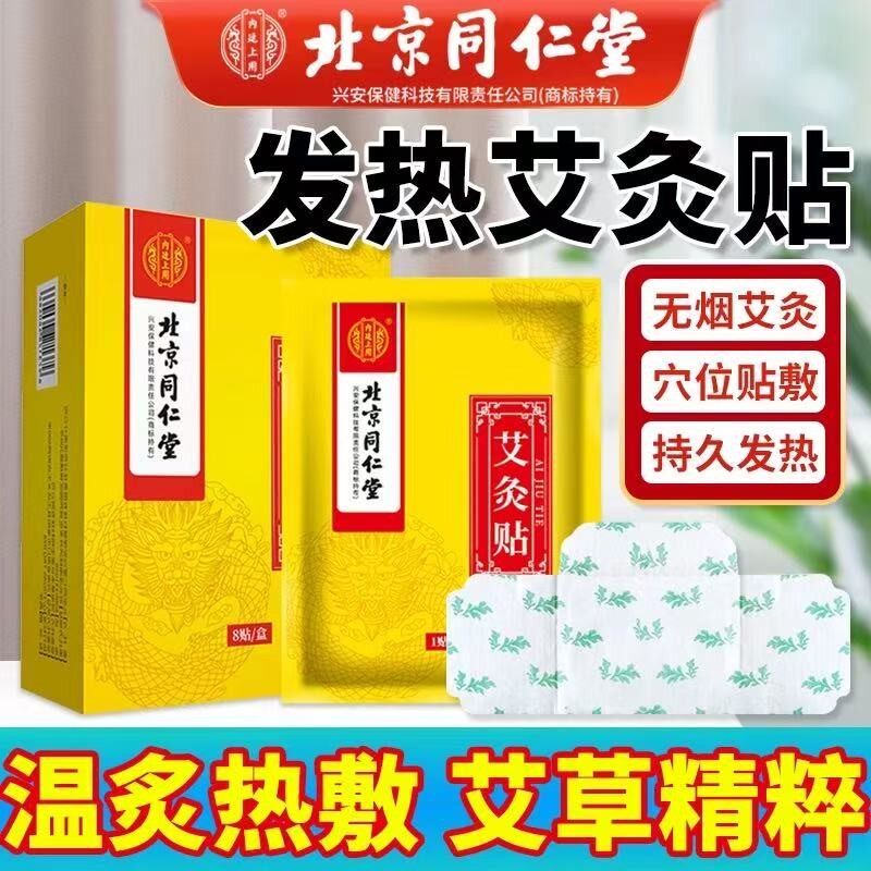 北京同仁堂贴艾草贴发热贴温灸贴暖身贴颈肩腰膝盖膝