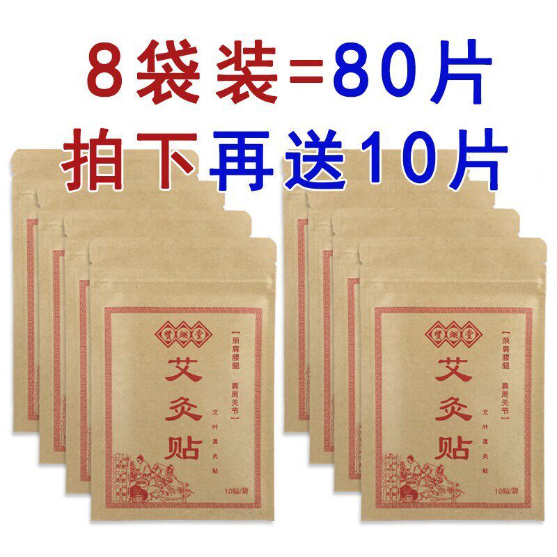 艾草温灸贴80片艾叶热灸贴片肩颈腰腿适用