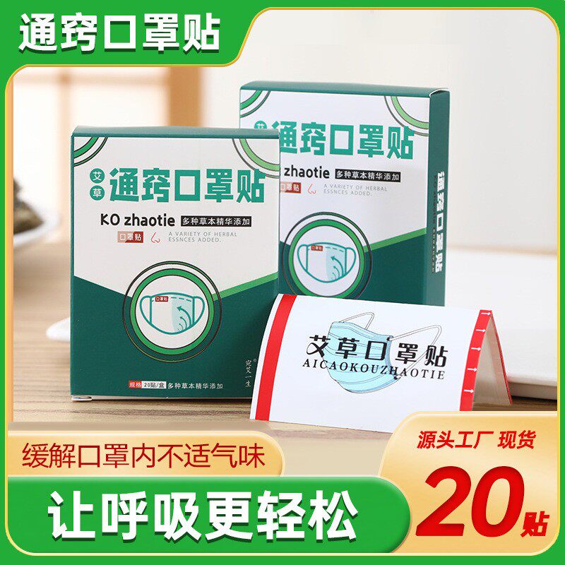 艾草口罩贴通窍口罩贴鼻子清爽贴艾叶精油鼻塞通气贴直销