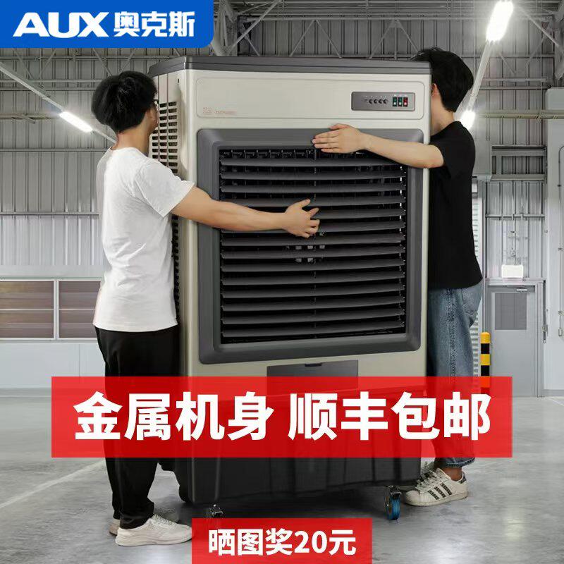 奥克斯大型工业蒸发式冷风机水冷空调扇风扇家用加水制冷工厂商用
