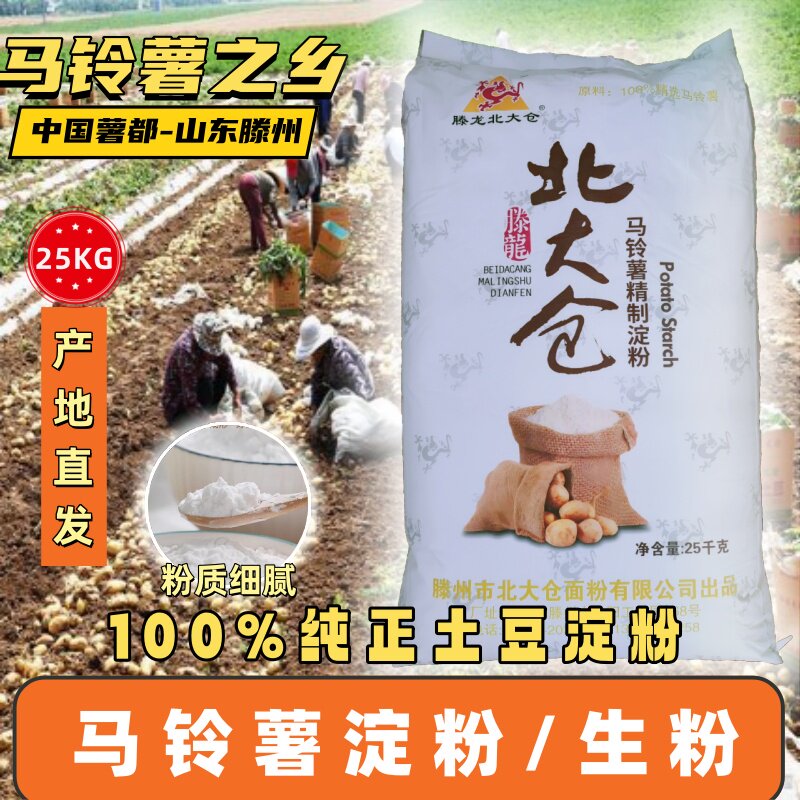 商用纯土豆淀粉山东马铃薯生粉0添加锅包肉勾芡50斤北大仓一级粉图片
