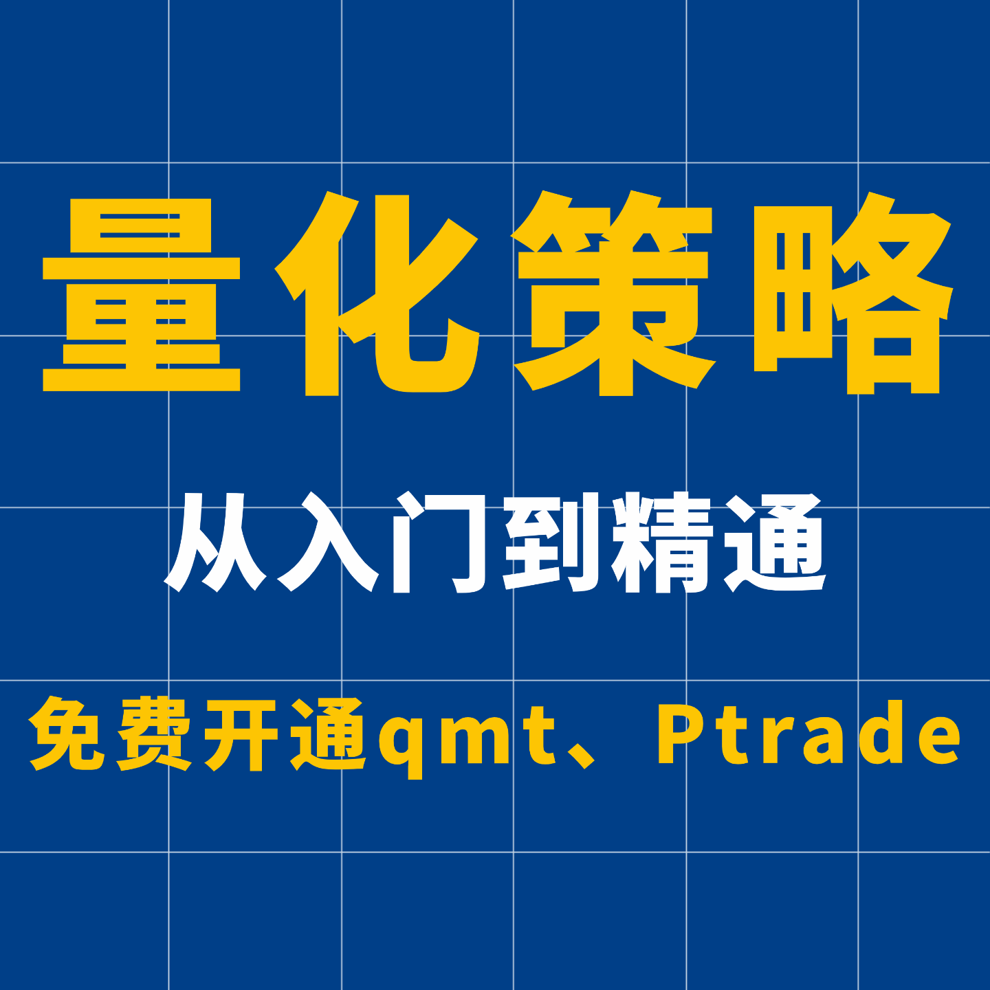 股票量化交易软件炒股工具全自动交易qmt策略ptrade