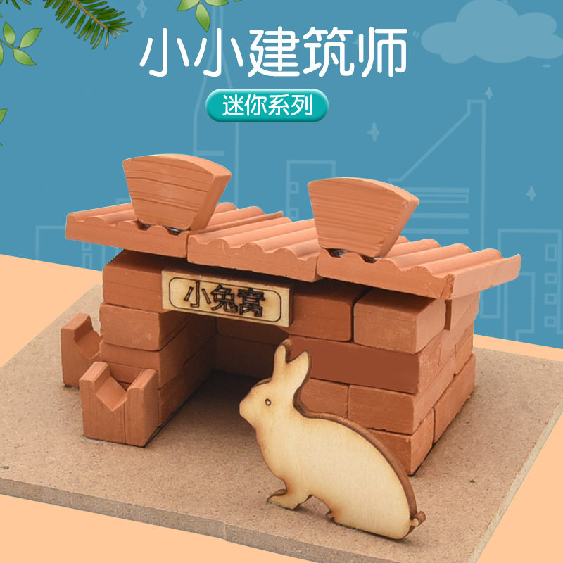 小小泥瓦建筑师 砖块搭建房子小屋兔窝 儿童手工diy玩具