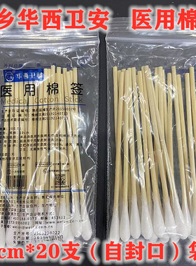 卫安医用棉签10cm20支装自封口袋