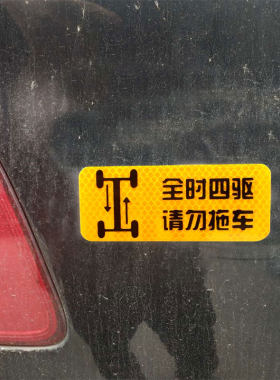 全时四驱越野斯巴鲁车贴请勿拖车
