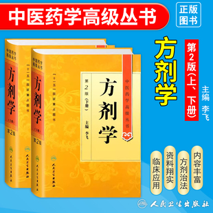 正版方剂学第二2版上下册精装中医药学高级丛书李飞十一五重点医学图书中医古籍基础理论中医内外妇儿伤寒论内经针灸学名家选