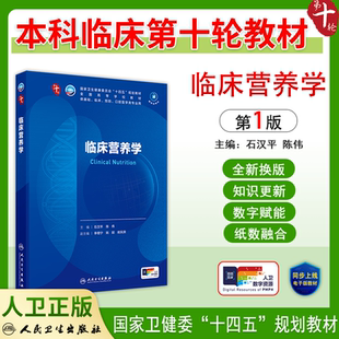 人卫版临床营养学十四五规划大学课本十版五年制本科临床医学西医研究生考研专业教材书第十轮石汉平人民卫生出版社 9787117370073