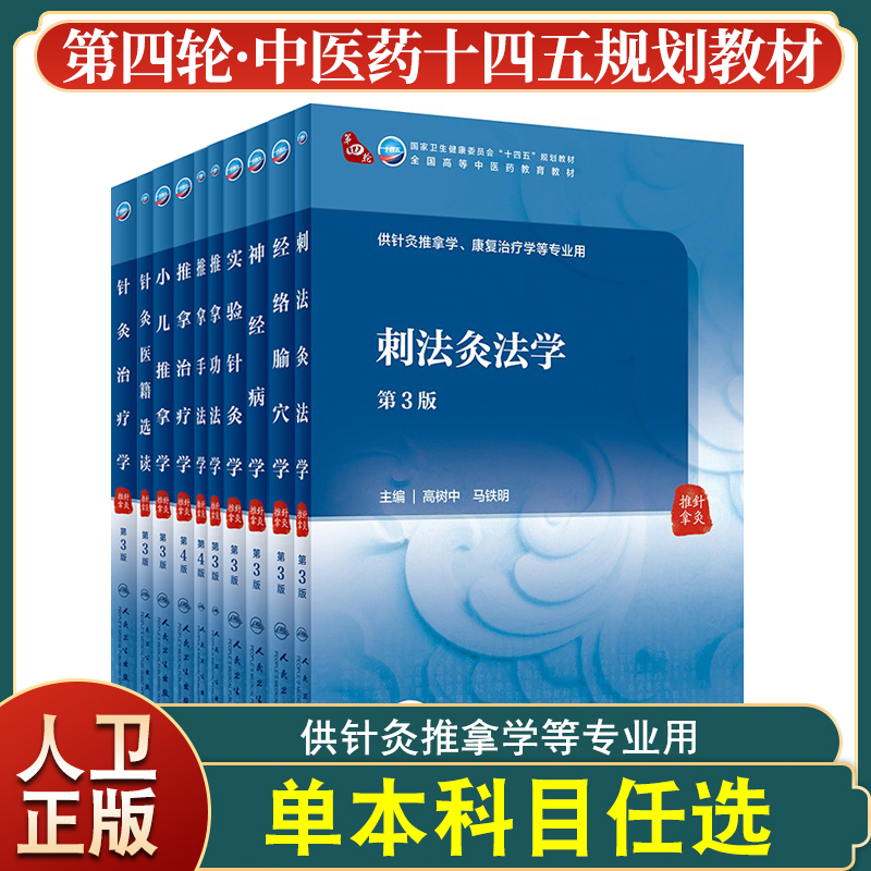 小儿推拿学第三版人卫全国高等中医药教育针灸推拿等专业用十四五规划本科教材治疗手法4四版功法针灸推拿医籍选读刺法针灸学第3版